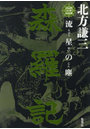 森羅記 3