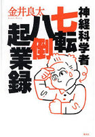 神経科学者七転八倒起業録