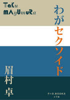 わがセクソイド