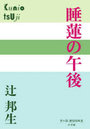 睡蓮の午後
