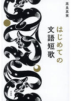 はじめての文語短歌
