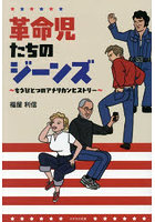 革命児たちのジーンズ もうひとつのアメリカンヒストリー