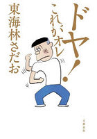 ドヤ！これがオレ