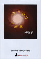 『六角形の小部屋』 CD