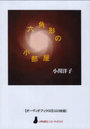 『六角形の小部屋』 CD
