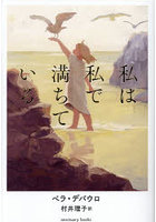 私は私で満ちている