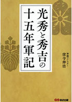光秀と秀吉の十五年軍記