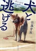 犬と逃げる
