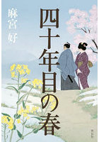 四十年目の春