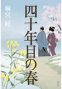 四十年目の春