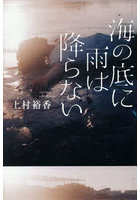 海の底に雨は降らない