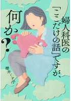 婦人科医の「ここだけの話」ですが、何か？