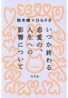 いつか終わる恋愛の、人生への影響について