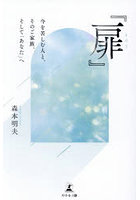 扉 今を苦しむ人と、そのご家族、そして「あなた」へ