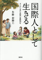 国際人として生きる