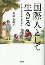 国際人として生きる
