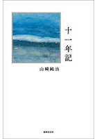 詩集 十一年記