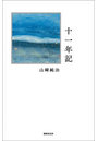 詩集 十一年記