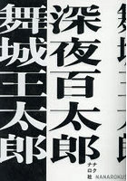 深夜百太郎