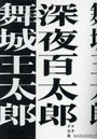 深夜百太郎
