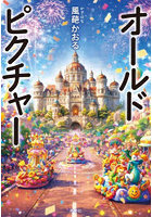 オールドピクチャー