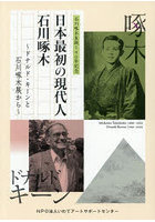 日本最初の現代人 石川啄木
