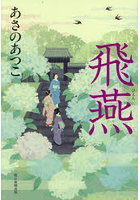 飛燕