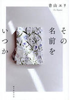 その名前をいつか