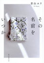 その名前をいつか