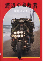 海辺の独裁者