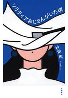 ソリティアおじさんがいた頃