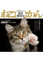 ニャンとわかりやすい！ねこ慣用句