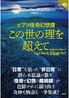 この世の理を超えて ビアス怪奇幻想譚