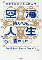 空海読んだら、人生変わった 思考をひろげる仏教入門