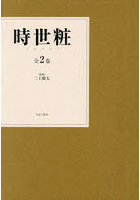 時世粧 全2巻