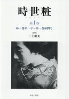 時世粧 1
