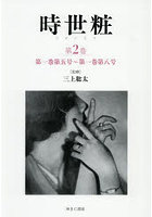 時世粧 2