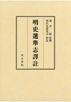 明史選舉志譯註