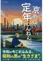 京やん、定年でんねん。