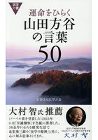 運命をひらく山田方谷の言葉50