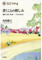 書くことの娯しみ 歴史・文化・社会…そのときどき