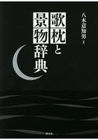 歌枕と景物辞典