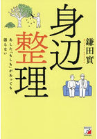 身辺整理 あした「もしも」があっても困らない