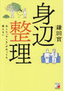 身辺整理 あした「もしも」があっても困らない