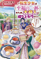 とにかく珈琲が飲みたいのです！ 転生少女は至福の一杯のため、大商人に成り上がります 3