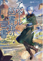 アズール図書館の司書