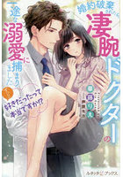 ずっと好きだったって本当ですか！？ 婚約破棄されたら、凄腕ドクターの一途な溺愛に捕まりました