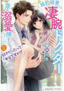ずっと好きだったって本当ですか!? 婚約破棄されたら、凄腕ドクターの一途な溺愛に捕まりました