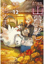 前略、山暮らしを始めました。12