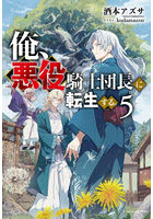 俺、悪役騎士団長に転生する。5